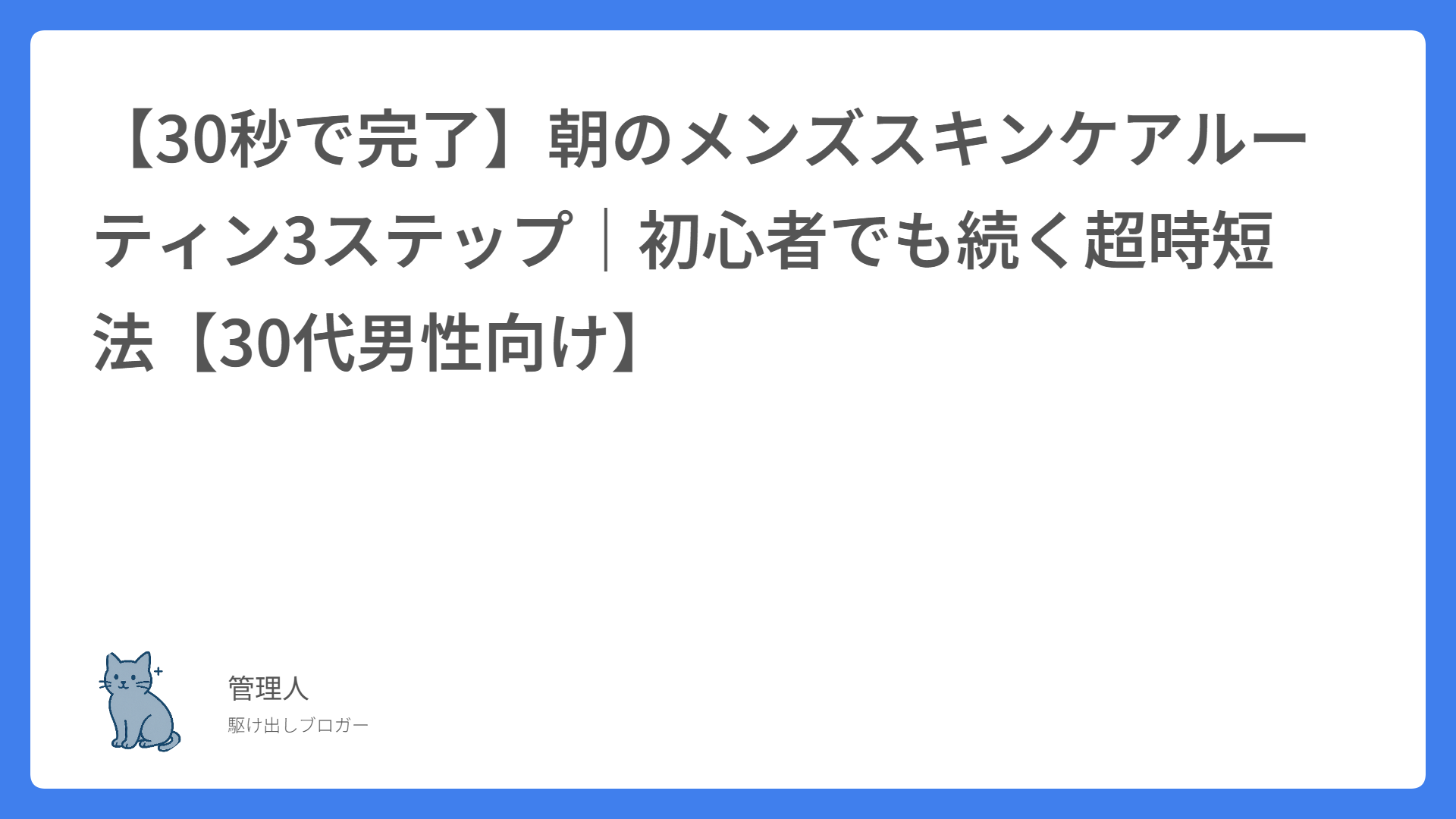 【30秒で完了】朝のメンズスキンケアルーティン3ステップ|初心者でも続く超時短法【30代男性向け】